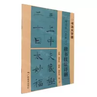 [N]褚遂良圣教序楷书技法详解/书法大字谱-9787549425310