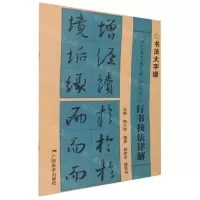 [N]怀仁集王羲之书圣教序行书技法详解/书法大字谱-9787549425297