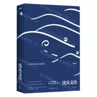 [N]沈从文传(典藏版)-9787572607530