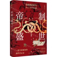 [N]帝制与盛世(汉唐明的时代公元1500年之前)/李晓鹏说中华史-9787545573329