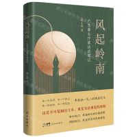 [N]风起岭南(广东著名作家访谈笔记)-9787536097629