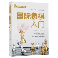 [N]国际象棋入门/零基础轻松学-9787122417350