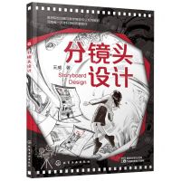 [N]分镜头设计(高等院校动画与数字媒体专业系列教材)-9787122424273