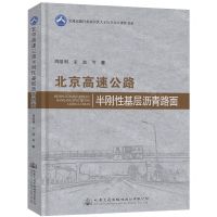 [N]北京高速公路半刚性基层沥青路面(精)/交通运输行业高层次人才培养项目著作书系-9787114182549