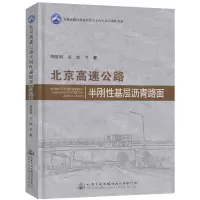 [N]北京高速公路半刚性基层沥青路面(精)/交通运输行业高层次人才培养项目著作书系-9787114182549