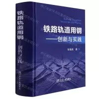 [N]铁路轨道用钢--创新与实践(精)-9787502492786