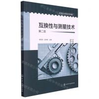 [N]互换性与测量技术(第2版高等职业教育本科教材)-9787122411112