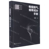 [N]卷烟烟气烟蒂成分手册(精)-9787122419941