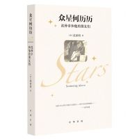 [N]众星何历历(沈仲章和他的朋友们)-9787101158342