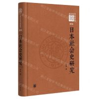 [N]日本社会史研究(精)/南开史学家论丛-9787101159080