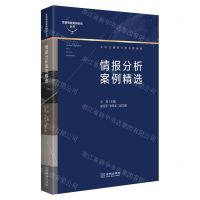 [N]情报分析案例精选(互动式情报分析实践教程)/军事情报案例研究丛书-9787515523040