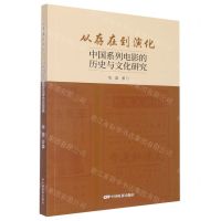 [N]从存在到演化(中国系列电影的历史与文化研究)-9787106054137