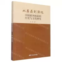 [N]从存在到演化(中国系列电影的历史与文化研究)-9787106054137