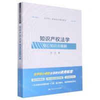 [N]知识产权法学核心知识点精解(法学核心课程系列辅助教材)-9787300311272
