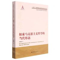 [N]探索马克思主义哲学的当代形态/马克思主义理论研究与当代中国书系-9787300310978