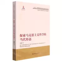 [N]探索马克思主义哲学的当代形态/马克思主义理论研究与当代中国书系-9787300310978