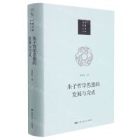 [N]朱子哲学思想的发展与完成(精)/当代中国人文大系-9787300311081