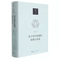 [N]朱子哲学思想的发展与完成(精)/当代中国人文大系-9787300311081