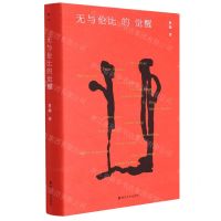 [N]无与伦比的觉醒(精)-9787305256400