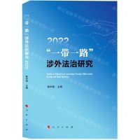 [N]一带一路涉外法治研究(2022)-9787010251554