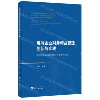 [N]电网企业财务精益管理创新与实践(嘉兴供电公司管理会计典型案例汇编)-9787308231480