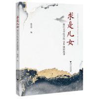 [N]求是儿女(浙江大学医学院1946级的故事)-9787308230551