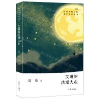 [N]艾琳的洗澡大业(2022)/中国少数民族文学之星丛书-9787521219937