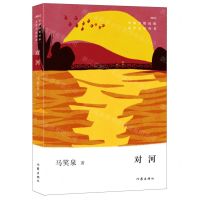 [N]对河(2022)/中国少数民族文学之星丛书-9787521220018