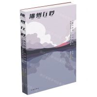 [N]洮州行吟(魅力临潭生态家园全国百名诗人看临潭采风作品集)-9787521220940