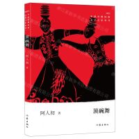 [N]顶碗舞(2022)/中国少数民族文学之星丛书-9787521220025