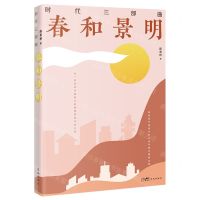 [N]春和景明(时代三部曲)-9787536096219