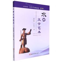 [N]水与文学艺术/水利科普水情文化教育读物-9787550933828