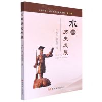 [N]水与历史发展/水利科普水情文化教育读物-9787550933804