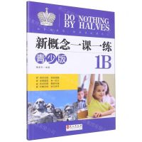 [N]新概念一课一练(青少版1B)-9787119100920