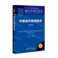 [N]中国城市管理报告(2022)/城市管理蓝皮书-9787522809458