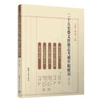 [N]二十五史艺文经籍志考补萃编续刊(第16卷)-9787302621324