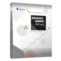 [N]国际新闻与传播研究(探索与前沿)/跨文化传播论丛-9787302620136