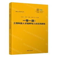 [N]一带一路--工程科技人才培养与人文交流研究/国际工程教育丛书-9787302611745