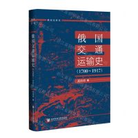 [N]俄国交通运输史(1700-1917)(精)/俄国史研究-9787520198929