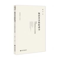 [N]知识共享的原动力(来自企业教育虚拟社区的观察)/创新教育文库-9787522807409