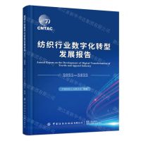 [N]纺织行业数字化转型发展报告(2021-2022)-9787522900360