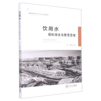 [N]饮用水输配安全与智慧管理/湖南城市学院双一流学科文库-9787548750246
