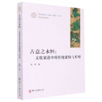 [N]古意之永恒--文化累进中的传统建构与形塑/近现代研究系列/浙学研究丛书-9787554024188