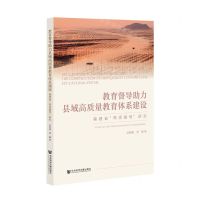 [N]教育督导助力县域高质量教育体系建设(福建省两项督导研究)-9787522808130