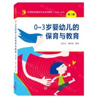 [N]0-3岁婴幼儿的保育与教育(第2版应用型学前教育专业系列教材)-9787307232969