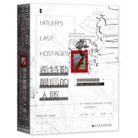 [N]希特勒最后的人质(被劫掠的艺术品和第三帝国的幽灵)(精)-9787522804125