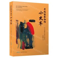 [N]开往白雾谷的小火车--2021年安徽省中短篇小说精品选-9787539674865