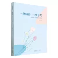 [N]一路跋涉一路芬芳(我的语文教学理念与实践)-9787551320634