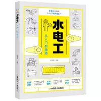 [N]水电工从入门到精通/零基础学技能从入门到精通丛书-9787520819428