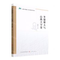 [N]李提摩太与山西大学堂/山西大学建校120周年学术文库-9787545725018